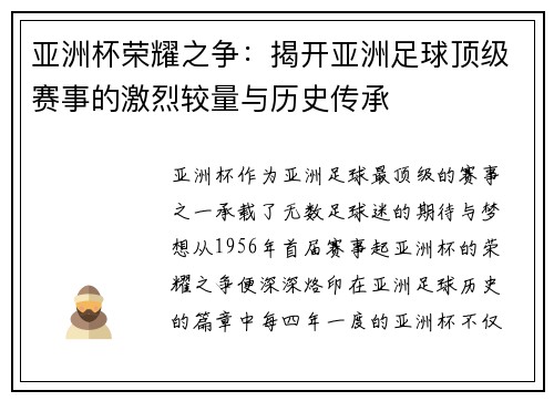 亚洲杯荣耀之争:揭开亚洲足球顶级赛事的激烈较量与历史传承 亚洲杯荣耀之争:揭开亚洲足球顶级赛事的激烈较量与历史传承