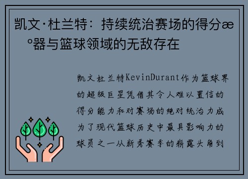 凯文·杜兰特:持续统治赛场的得分机器与篮球领域的无敌存在 凯文·杜兰特:持续统治赛场的得分机器与篮球领域的无敌存在