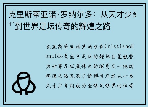 克里斯蒂亚诺·罗纳尔多:从天才少年到世界足坛传奇的辉煌之路 克里斯蒂亚诺·罗纳尔多:从天才少年到世界足坛传奇的辉煌之路