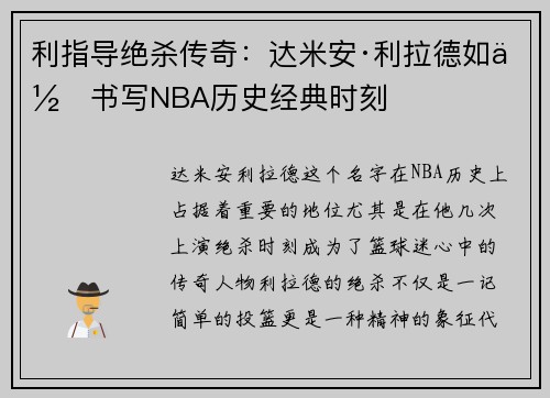 利指导绝杀传奇:达米安·利拉德如何书写NBA历史经典时刻 利指导绝杀传奇:达米安·利拉德如何书写NBA历史经典时刻