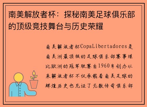 南美解放者杯：探秘南美足球俱乐部的顶级竞技舞台与历史荣耀