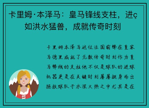 卡里姆·本泽马:皇马锋线支柱,进球如洪水猛兽,成就传奇时刻 卡里姆·本泽马:皇马锋线支柱,进球如洪水猛兽,成就传奇时刻