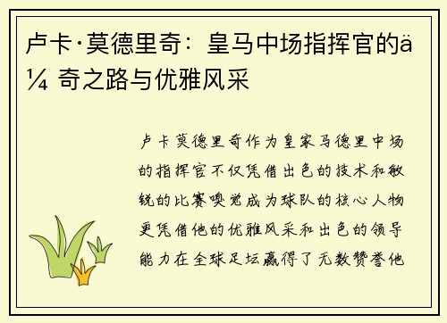 卢卡·莫德里奇:皇马中场指挥官的传奇之路与优雅风采 卢卡·莫德里奇:皇马中场指挥官的传奇之路与优雅风采