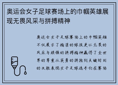 奥运会女子足球赛场上的巾帼英雄展现无畏风采与拼搏精神