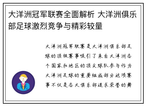 大洋洲冠军联赛全面解析 大洋洲俱乐部足球激烈竞争与精彩较量