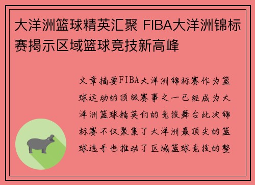 大洋洲篮球精英汇聚 FIBA大洋洲锦标赛揭示区域篮球竞技新高峰 大洋洲篮球精英汇聚 FIBA大洋洲锦标赛揭示区域篮球竞技新高峰