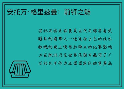安托万·格里兹曼：前锋之魅 