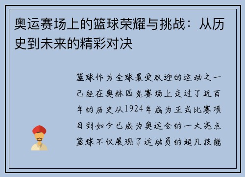 奥运赛场上的篮球荣耀与挑战:从历史到未来的精彩对决 奥运赛场上的篮球荣耀与挑战:从历史到未来的精彩对决