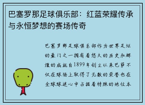 巴塞罗那足球俱乐部：红蓝荣耀传承与永恒梦想的赛场传奇