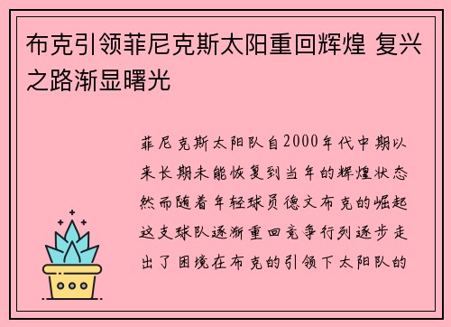 布克引领菲尼克斯太阳重回辉煌 复兴之路渐显曙光 布克引领菲尼克斯太阳重回辉煌 复兴之路渐显曙光