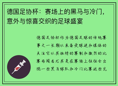 德国足协杯：赛场上的黑马与冷门，意外与惊喜交织的足球盛宴