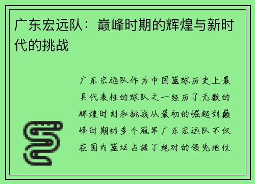 广东宏远队：巅峰时期的辉煌与新时代的挑战