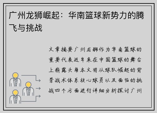 广州龙狮崛起：华南篮球新势力的腾飞与挑战
