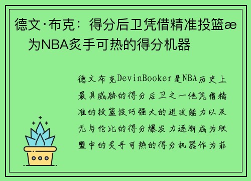 德文·布克：得分后卫凭借精准投篮成为NBA炙手可热的得分机器
