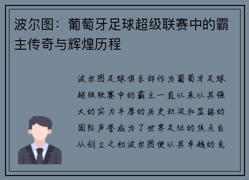 波尔图：葡萄牙足球超级联赛中的霸主传奇与辉煌历程