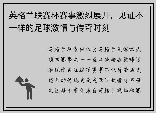 英格兰联赛杯赛事激烈展开，见证不一样的足球激情与传奇时刻