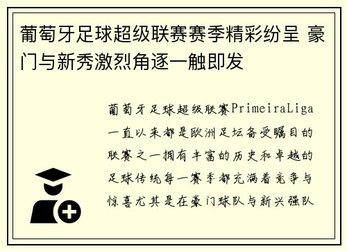 葡萄牙足球超级联赛赛季精彩纷呈 豪门与新秀激烈角逐一触即发 葡萄牙足球超级联赛赛季精彩纷呈 豪门与新秀激烈角逐一触即发
