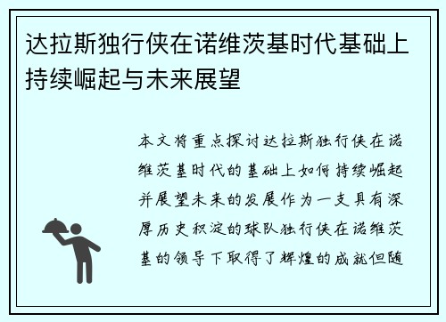 达拉斯独行侠在诺维茨基时代基础上持续崛起与未来展望 达拉斯独行侠在诺维茨基时代基础上持续崛起与未来展望