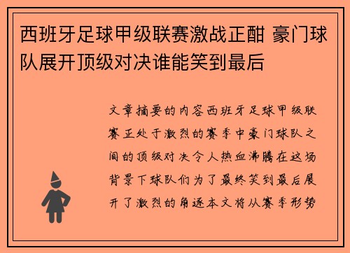 西班牙足球甲级联赛激战正酣 豪门球队展开顶级对决谁能笑到最后 西班牙足球甲级联赛激战正酣 豪门球队展开顶级对决谁能笑到最后