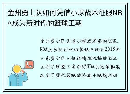 金州勇士队如何凭借小球战术征服NBA成为新时代的篮球王朝 金州勇士队如何凭借小球战术征服NBA成为新时代的篮球王朝