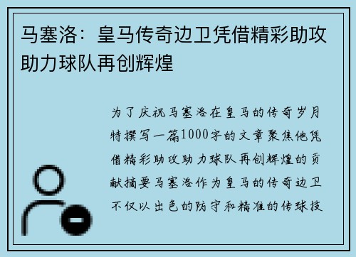 马塞洛：皇马传奇边卫凭借精彩助攻助力球队再创辉煌