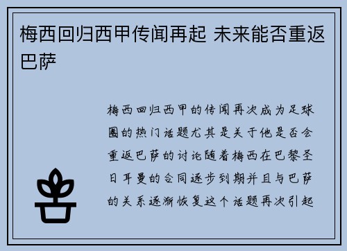 梅西回归西甲传闻再起 未来能否重返巴萨