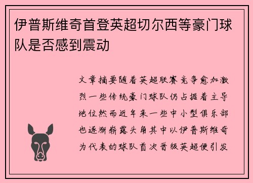 伊普斯维奇首登英超切尔西等豪门球队是否感到震动 伊普斯维奇首登英超切尔西等豪门球队是否感到震动