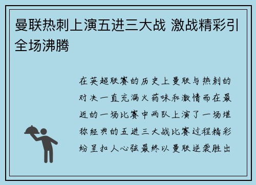 曼联热刺上演五进三大战 激战精彩引全场沸腾 曼联热刺上演五进三大战 激战精彩引全场沸腾