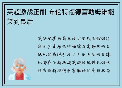 英超激战正酣 布伦特福德富勒姆谁能笑到最后 英超激战正酣 布伦特福德富勒姆谁能笑到最后
