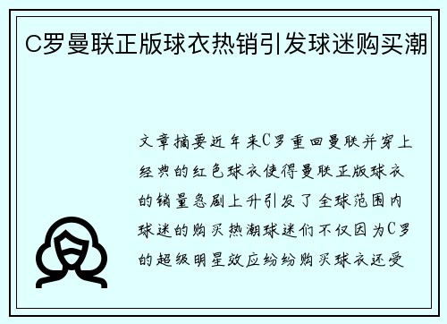 C罗曼联正版球衣热销引发球迷购买潮