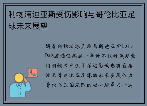 利物浦迪亚斯受伤影响与哥伦比亚足球未来展望 利物浦迪亚斯受伤影响与哥伦比亚足球未来展望