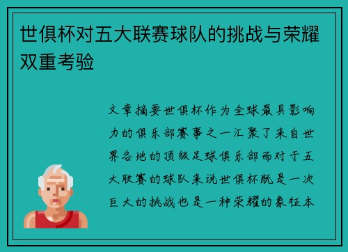 世俱杯对五大联赛球队的挑战与荣耀双重考验 世俱杯对五大联赛球队的挑战与荣耀双重考验