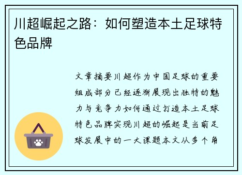 川超崛起之路:如何塑造本土足球特色品牌 川超崛起之路:如何塑造本土足球特色品牌