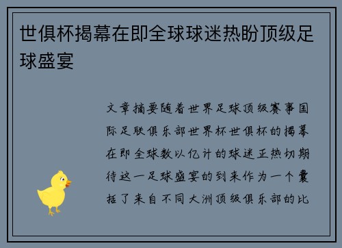 世俱杯揭幕在即全球球迷热盼顶级足球盛宴 世俱杯揭幕在即全球球迷热盼顶级足球盛宴