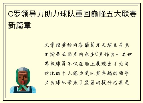 C罗领导力助力球队重回巅峰五大联赛新篇章 C罗领导力助力球队重回巅峰五大联赛新篇章