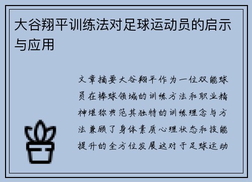 大谷翔平训练法对足球运动员的启示与应用
