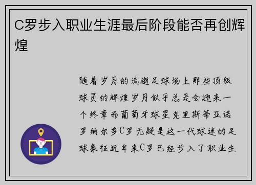 C罗步入职业生涯最后阶段能否再创辉煌 C罗步入职业生涯最后阶段能否再创辉煌