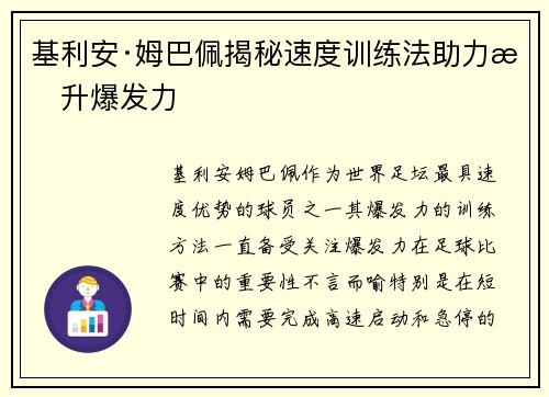 基利安·姆巴佩揭秘速度训练法助力提升爆发力 基利安·姆巴佩揭秘速度训练法助力提升爆发力