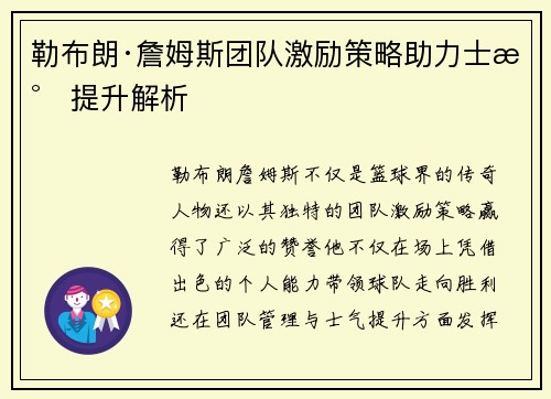 勒布朗·詹姆斯团队激励策略助力士气提升解析 勒布朗·詹姆斯团队激励策略助力士气提升解析