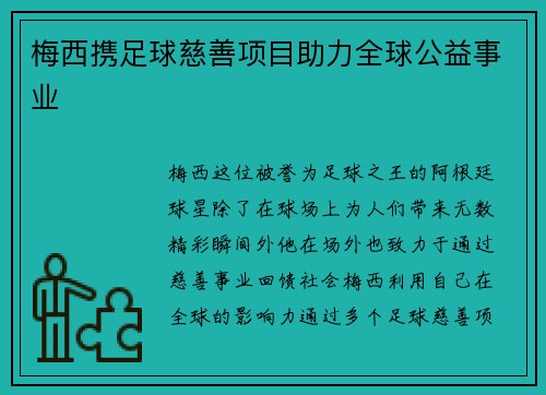 梅西携足球慈善项目助力全球公益事业 梅西携足球慈善项目助力全球公益事业