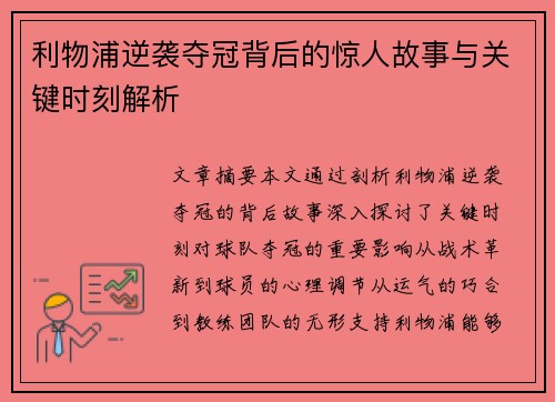 利物浦逆袭夺冠背后的惊人故事与关键时刻解析 利物浦逆袭夺冠背后的惊人故事与关键时刻解析
