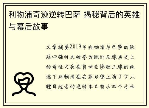 利物浦奇迹逆转巴萨 揭秘背后的英雄与幕后故事 利物浦奇迹逆转巴萨 揭秘背后的英雄与幕后故事