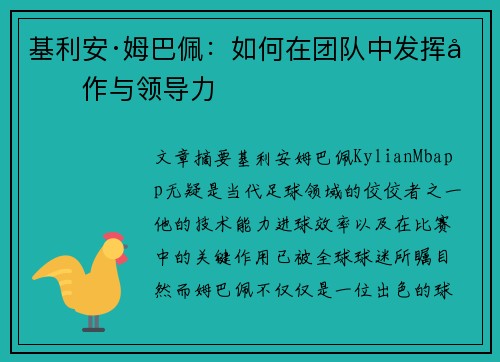 基利安·姆巴佩：如何在团队中发挥协作与领导力
