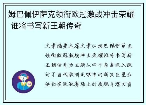 姆巴佩伊萨克领衔欧冠激战冲击荣耀 谁将书写新王朝传奇 姆巴佩伊萨克领衔欧冠激战冲击荣耀 谁将书写新王朝传奇