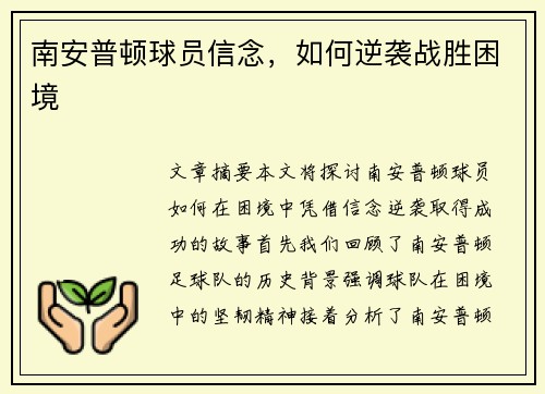 南安普顿球员信念，如何逆袭战胜困境