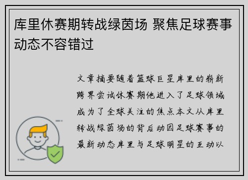 库里休赛期转战绿茵场 聚焦足球赛事动态不容错过 库里休赛期转战绿茵场 聚焦足球赛事动态不容错过