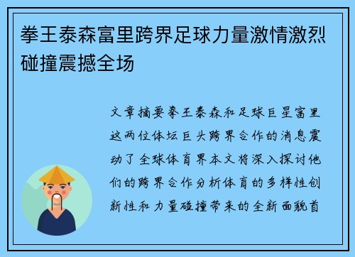 拳王泰森富里跨界足球力量激情激烈碰撞震撼全场 拳王泰森富里跨界足球力量激情激烈碰撞震撼全场