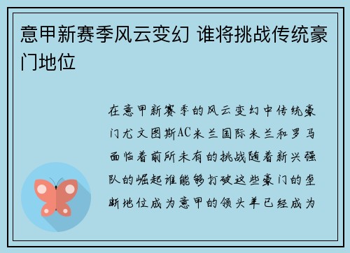 意甲新赛季风云变幻 谁将挑战传统豪门地位 意甲新赛季风云变幻 谁将挑战传统豪门地位