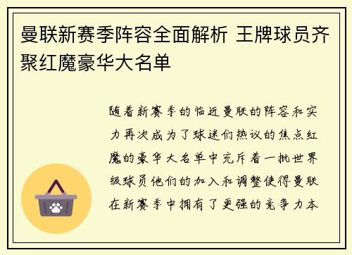 曼联新赛季阵容全面解析 王牌球员齐聚红魔豪华大名单 曼联新赛季阵容全面解析 王牌球员齐聚红魔豪华大名单