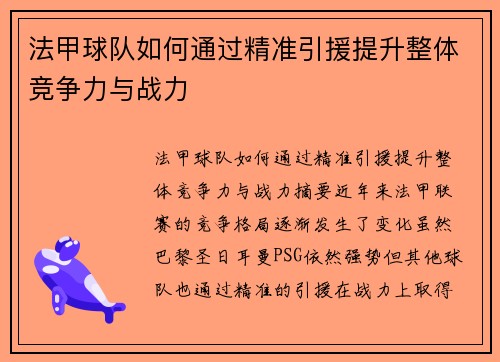 法甲球队如何通过精准引援提升整体竞争力与战力 法甲球队如何通过精准引援提升整体竞争力与战力